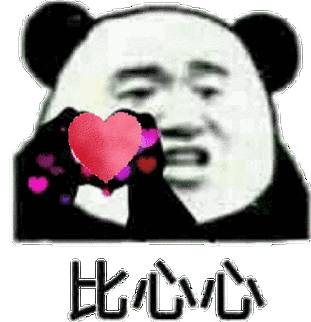 黄夏温haon表情包  对你比心心哦_haon_心心_夏温表情熊猫头比心心