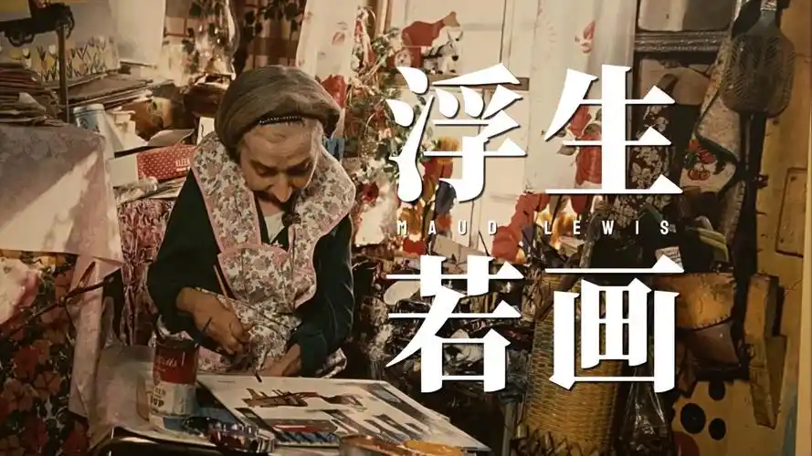 【莫娣·刘易斯】