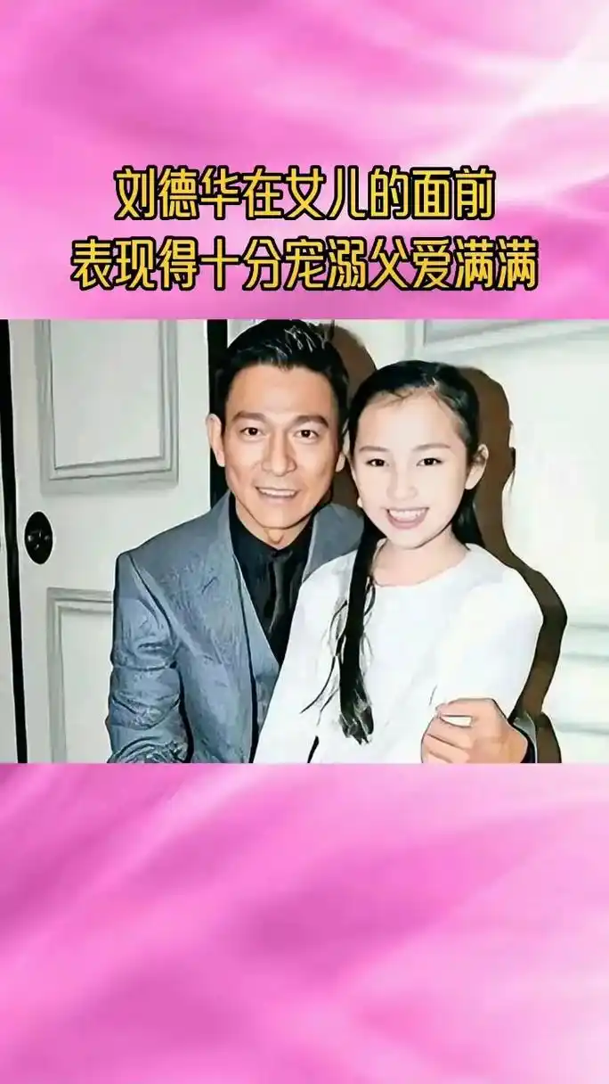 抖音图文来了 刘德华在女儿面前表现得十分宠溺父爱满满#明星 - 兑趑