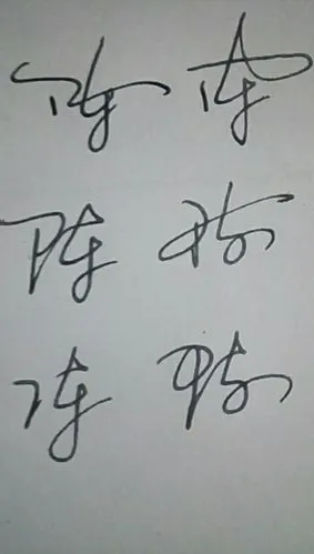 陈字草书写怎么写