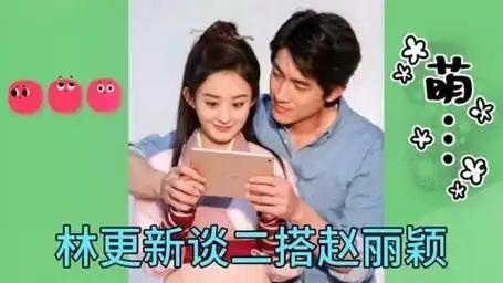 林更新赵丽颖再续前缘,新剧合作引期待