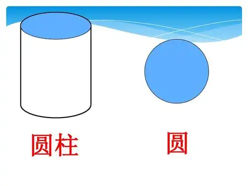 圆柱 圆