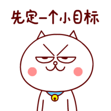 嗷大喵 先定个小目标 表情包