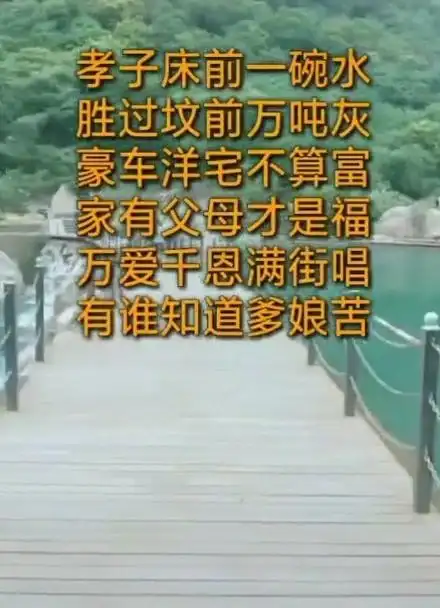 孝子床前一碗水胜过坟前万吨灰豪车洋宅不算富家有父母才是福万爱千恩