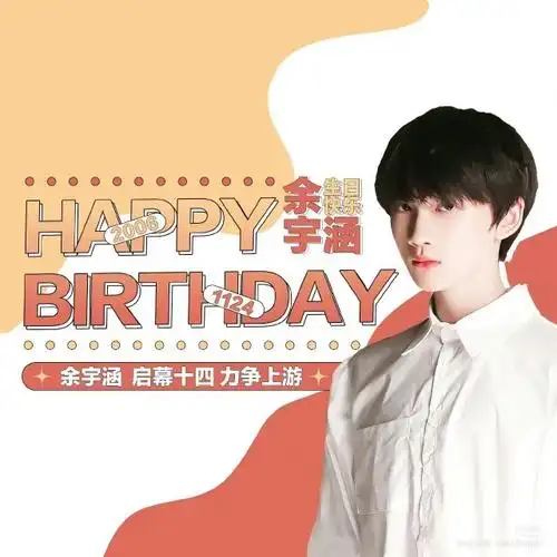 祝余宇涵生日快乐-tnt:当年那个师妹火遍全球-话本小说网