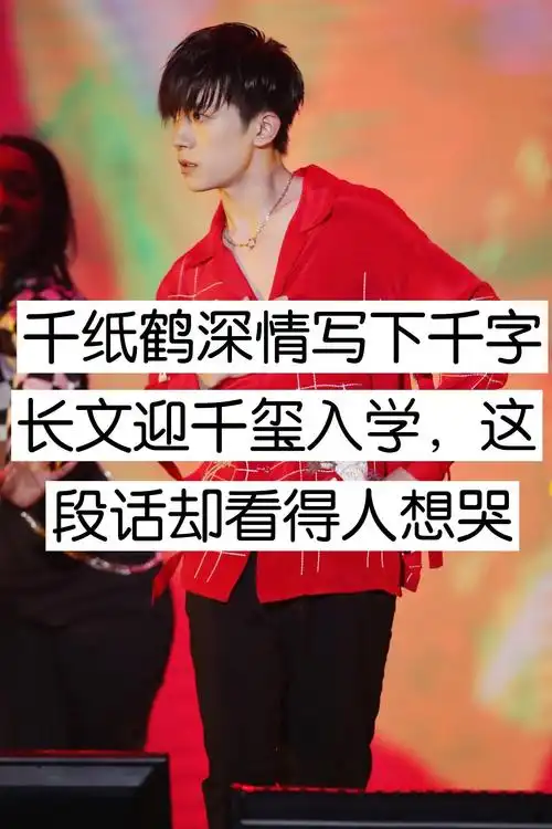 最后一张是亮点#烊光暖暖一直在 #易烊千玺 #千源 4月前