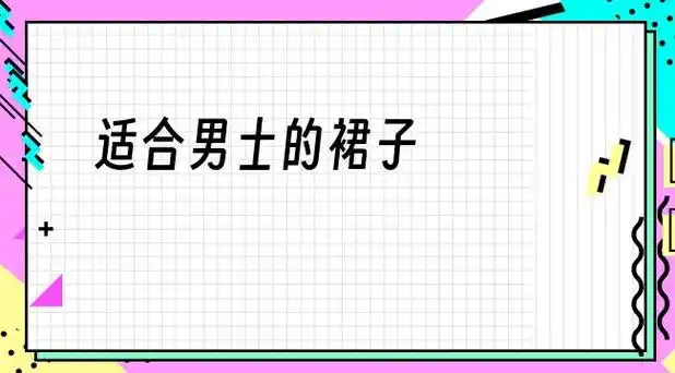 适合男士的裙子