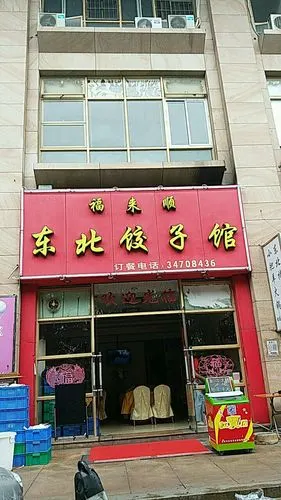 福来顺东北饺子馆