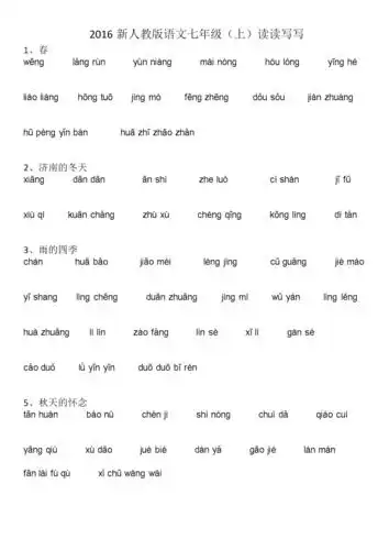 2016新人教语文七年级读读写写拼音.doc