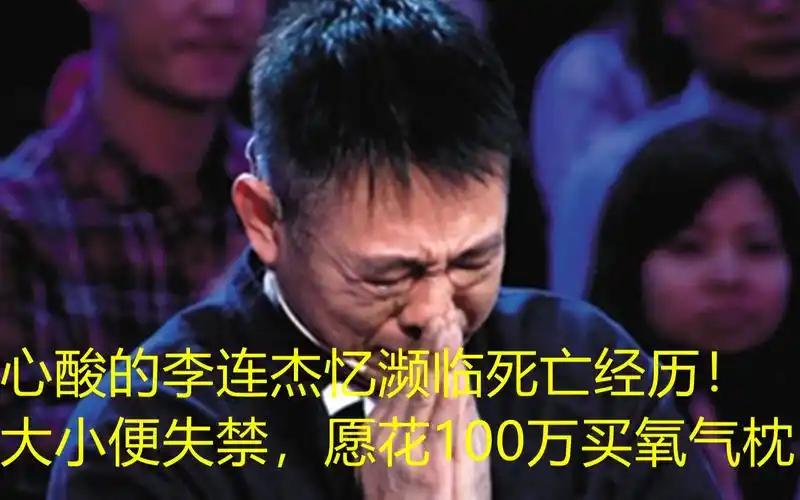心酸的李连杰忆濒临死亡经历!