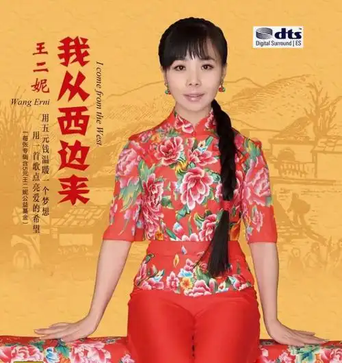 《我从西边来》是中国青年歌唱家王二妮于2015年1月2日发行的音乐专辑