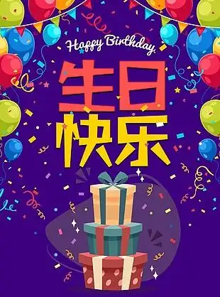 生日快乐派对海报设计