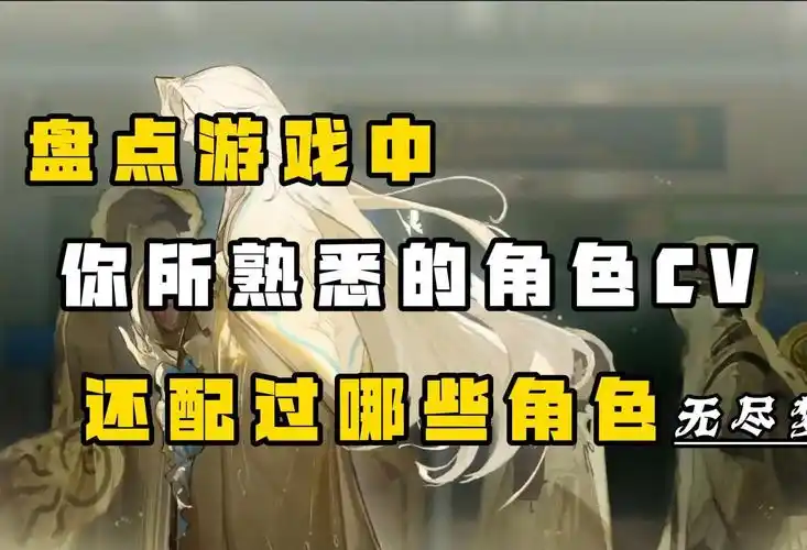 【无尽梦回】盘点游戏中的角色cv还配过哪些角色(梦回篇)