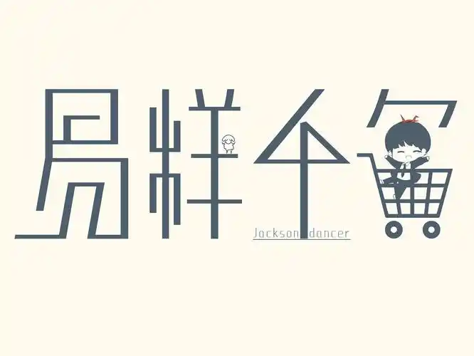 字体logo设计 易烊千玺千纸鹤b612星球的小王子