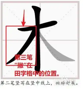 接下来将演示"木"字第三笔"撇"在田字格中的书写