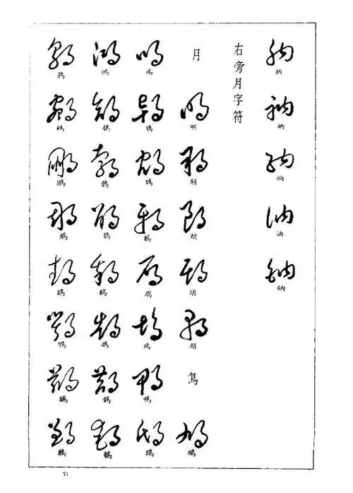 标准草书字汇 - 青云道者 - 青云道者