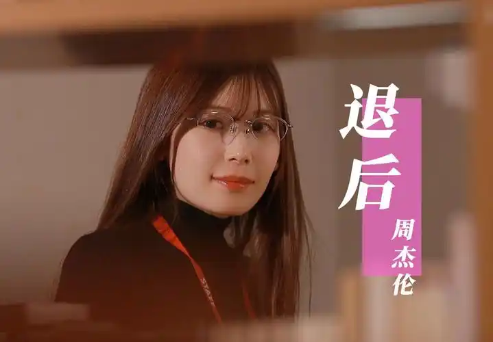 【车载神曲】周杰伦《退后》自制mv