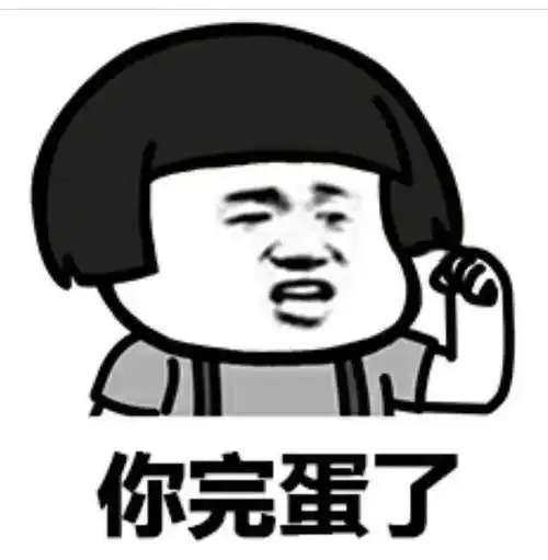 你完蛋了
