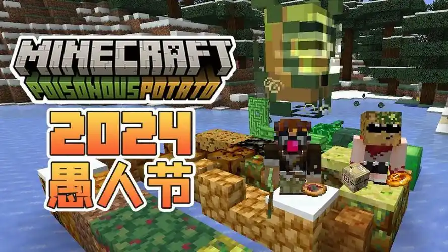 内容丰富!超级好玩!我的世界2024愚人节新版本介绍
