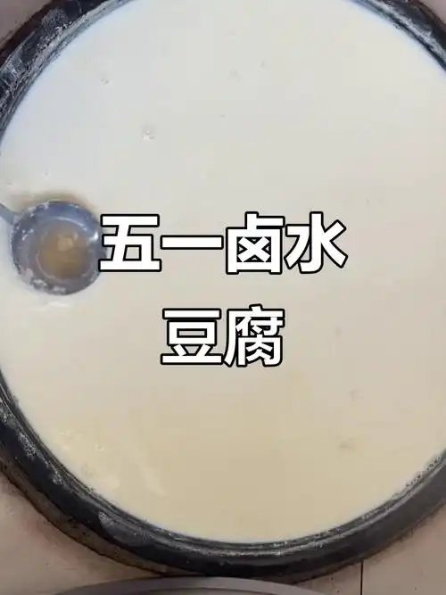 卤水点豆腐,家常美味五一节必备