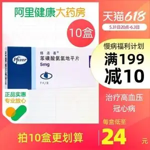 10mg*10片 冠心病变异型心绞痛 高血压粒血压高药降压片血压药辉瑞