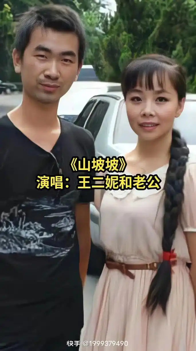 聚峰集团科技:王二妮和老公的山坡坡望朋友们喜欢!#回忆是一种 - 抖音