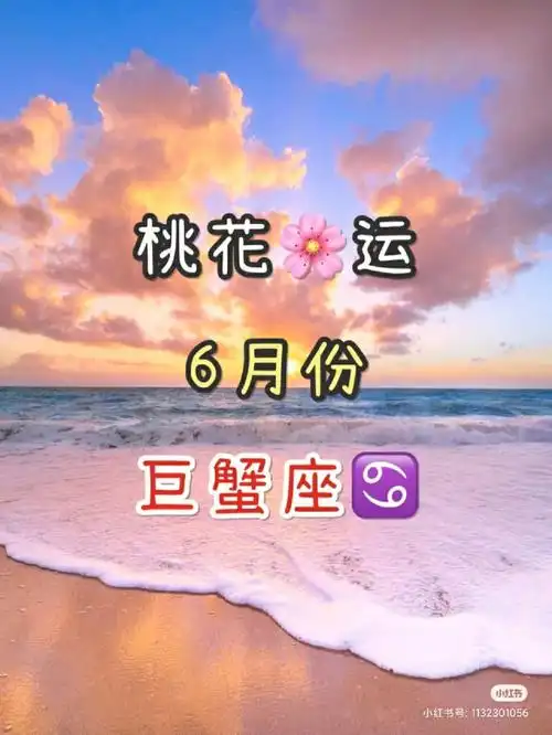 巨蟹座77桃花运