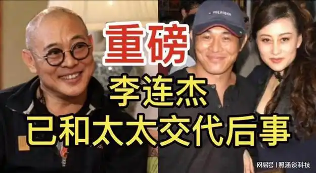 60岁李连杰已向利智交代后事不立碑不办丧事一切从简