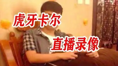 虎牙卡尔2022.8.12直播录像:四个男陪玩下半夜的那点事2