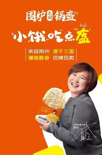 贾玲代言的围炉三国锅盔来开来欣悦啦