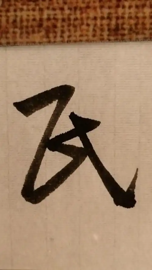 民,草书写法,想写什么字请留言.#书法 #楷书 #行书 #草书