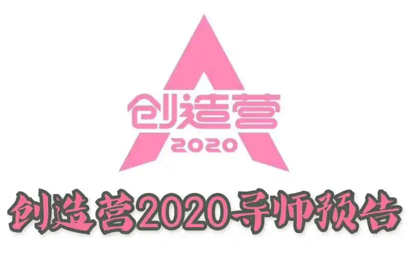 创造营2020即将来袭万众期待先来一段导师预告先饱眼