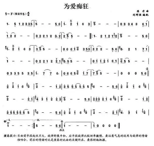 为爱痴狂刘群强编配笛箫曲谱