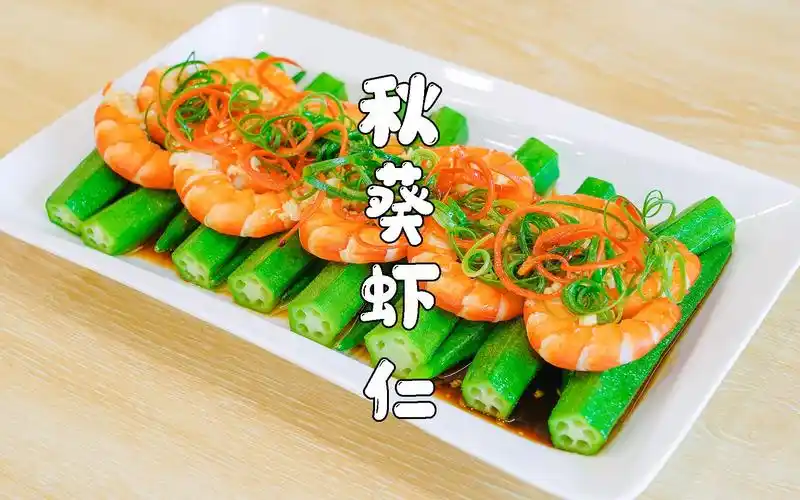 秋葵虾仁颜值超高的一道菜做法简单