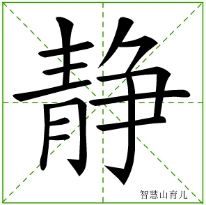 静的笔顺 笔画数:14 拼音:jìng 部首:青 - 智慧山