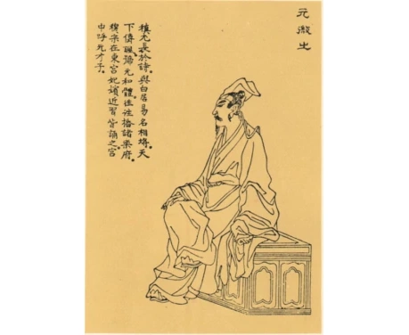 唐朝大诗人 元稹