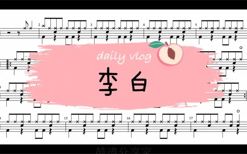 李荣浩《李白》完整架子鼓动态鼓谱