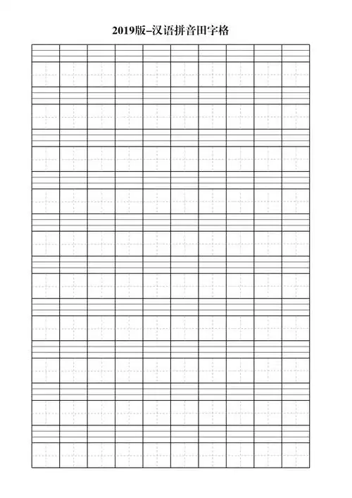 2019汉语拼音田字格打印版