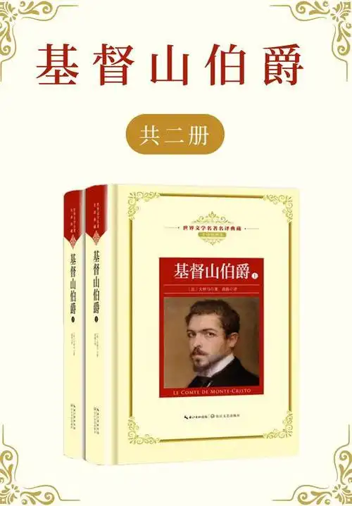 基督山伯爵(共二册)【大仲马小说中的经典之作】