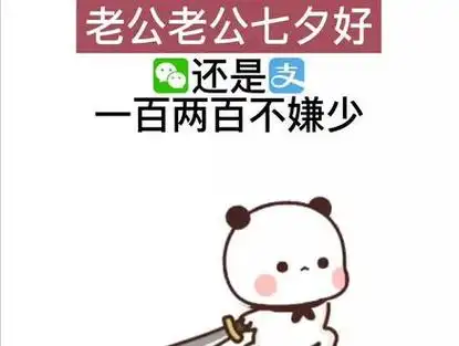 一定要艾特你你男朋友 #七夕 #情侣日常 #表情包 #每帧都是表情