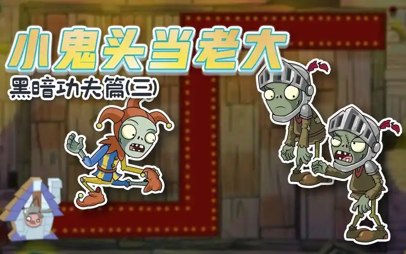 小鬼头当老大黑暗功夫3:吹号小鬼僵尸的真实作用竟然是这个!