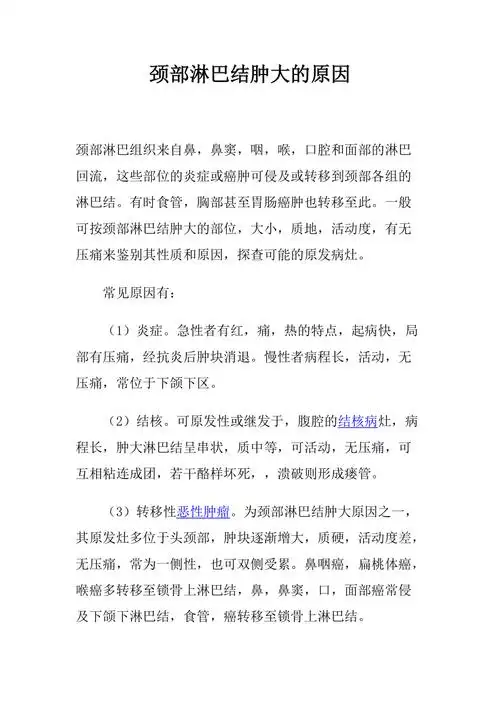 颈部淋巴结肿大的原因