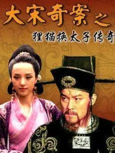 《狸猫换太子》