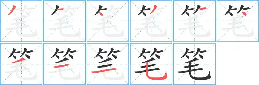 笔字笔顺分步演示