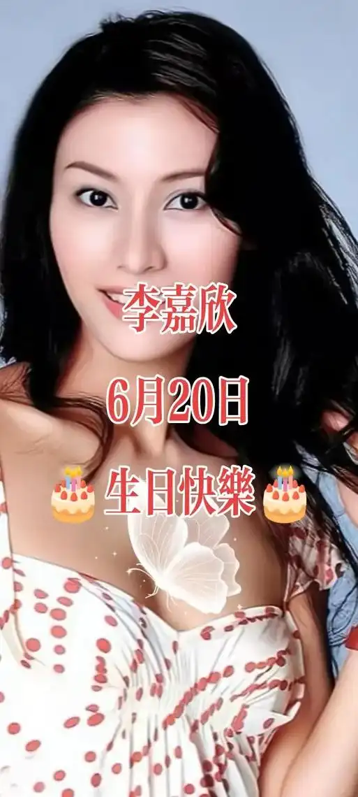 高清壁纸 #女明星  9015 #李嘉欣 98生日快乐 - 抖音