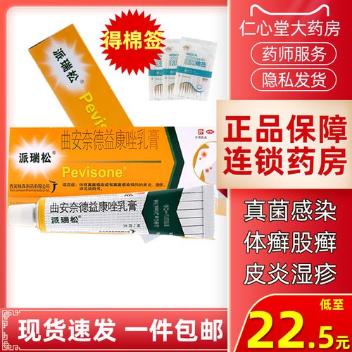 派瑞松曲安奈德益康唑乳膏皮炎足癣软膏湿疹止痒湿疹药膏脚气jj