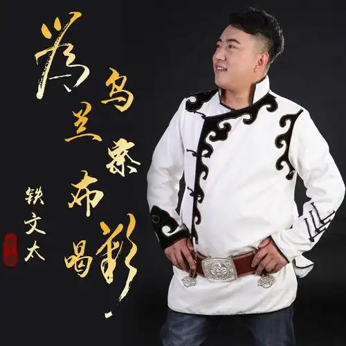 铁文太为乌兰察布喝彩