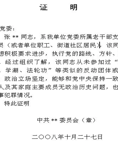 入党函调所需的回信,这是模板,可随个人情况适当修改