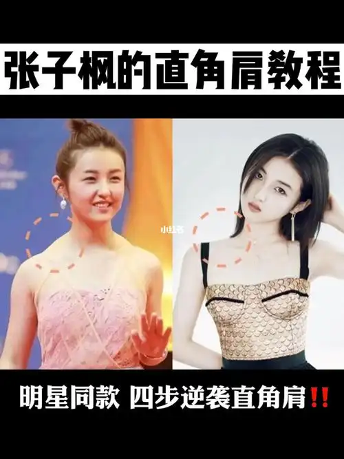 张子枫直角肩教程 四个动作get同款直角肩6015_直角肩_教程_张