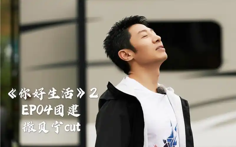 【你好生活】第二季ep04【撒贝宁】cut